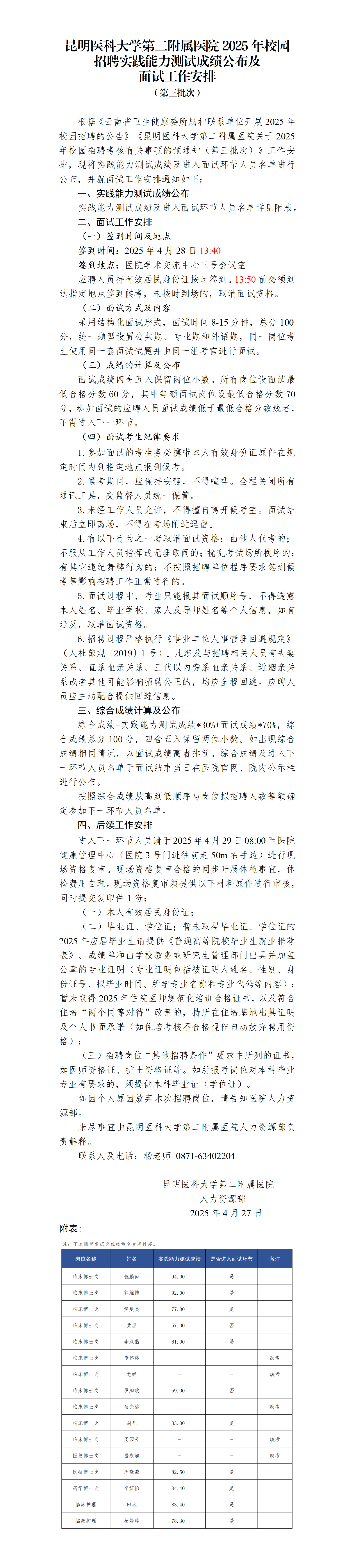 昆明医科大学第二附属医院2025年校园招聘实践能力测试成绩公布及面试工作安排（第三批次）_01.png