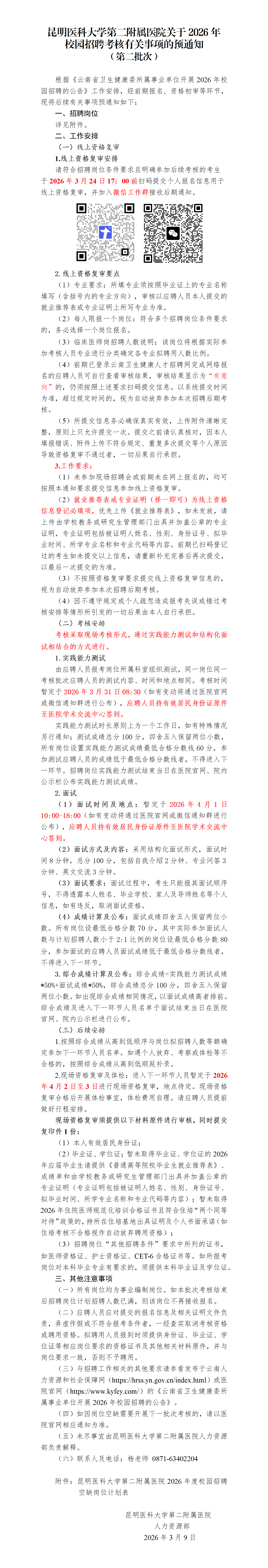 昆明医科大学第二附属医院关于2026年校园招聘考核有关事项的预通知（第二批次）_01.png
