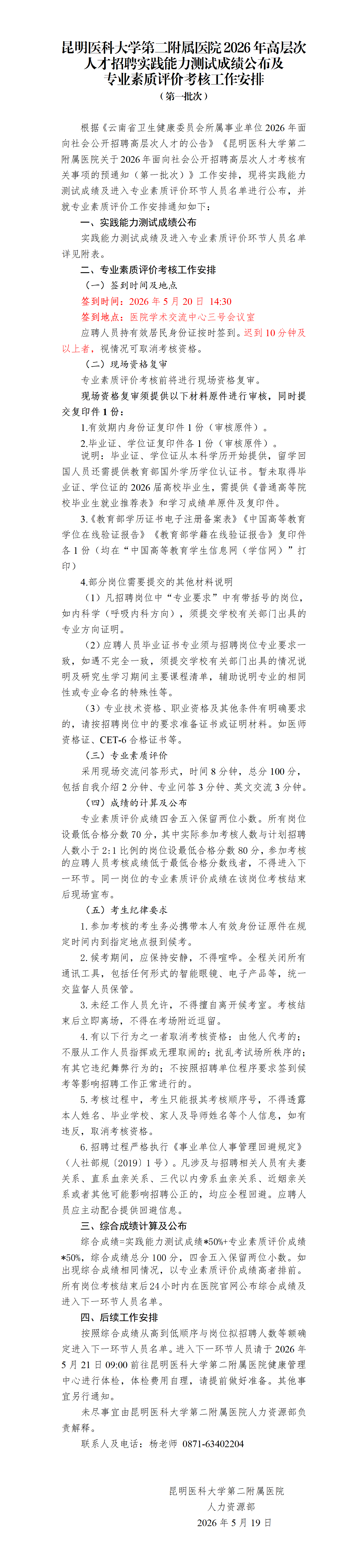17791741512439.png 昆明医科大学第二附属医院2026年高层次人才招聘实践能力测试成绩公布及专业素质评价考核工作安排(第一批次)_01.png