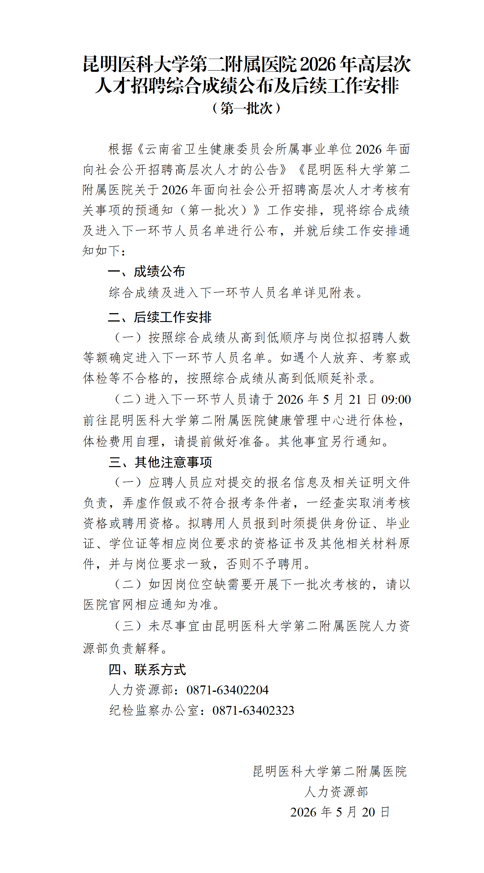 17792413783594.png 昆明医科大学第二附属医院2026年高层次人才招聘综合成绩公布及后续工作安排(第一批次)_01.png