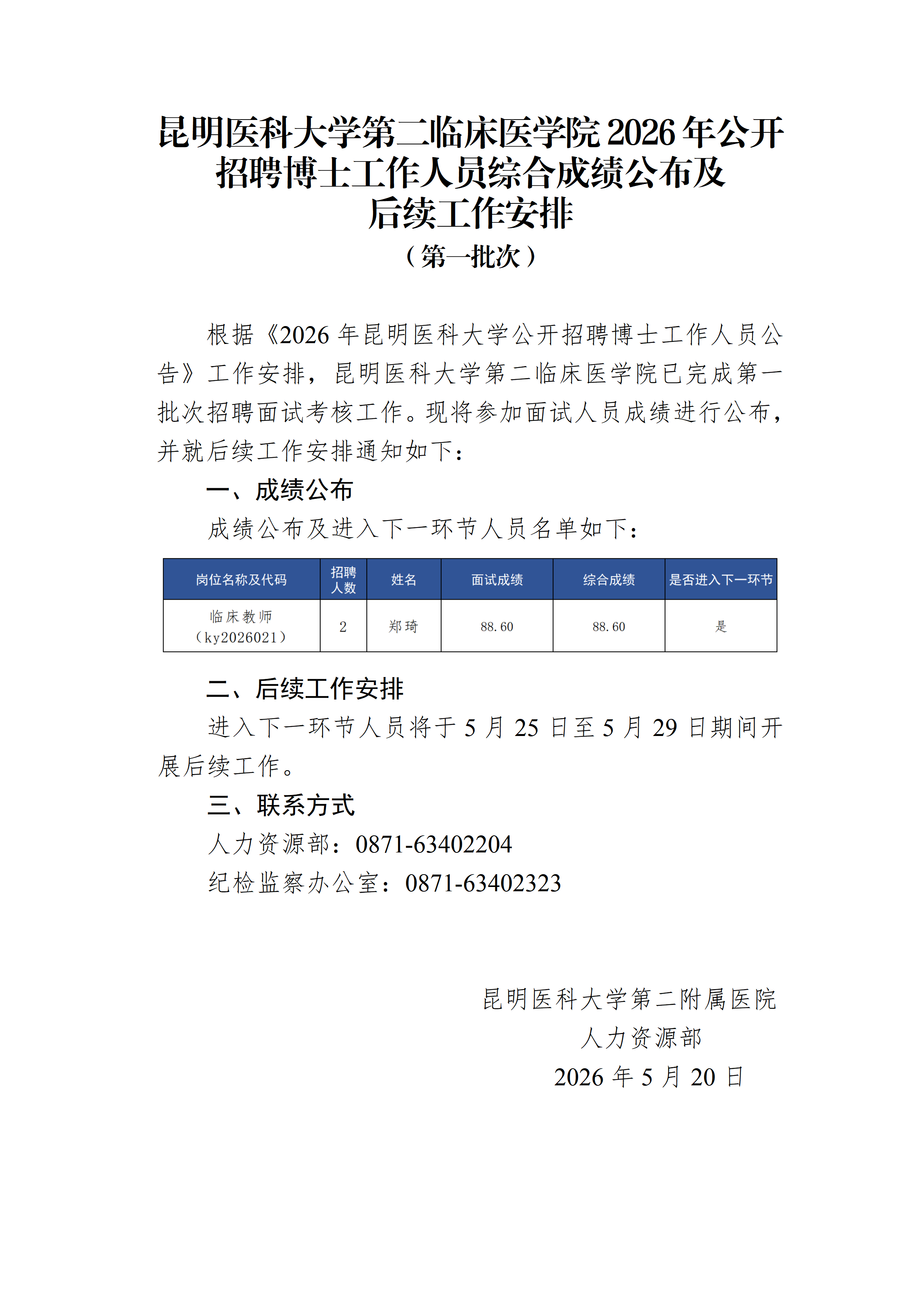 昆明医科大学第二临床医学院2026年公开招聘博士工作人员综合成绩公布及后续工作安排_01.png
